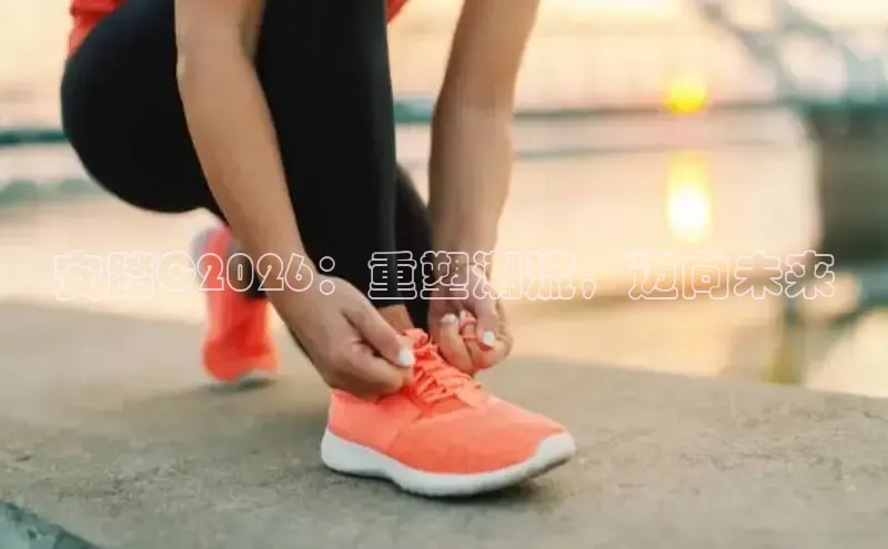 安踏C2026：重塑潮流，迈向未来