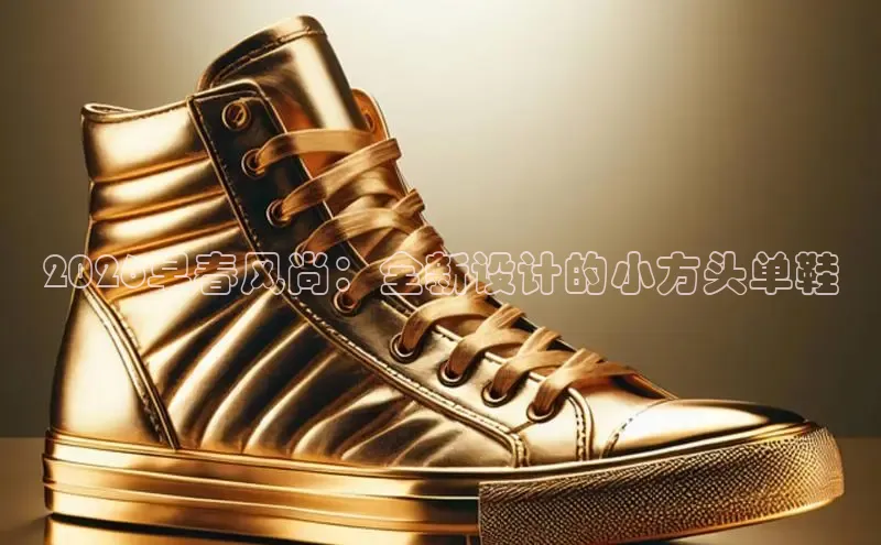 2026早春风尚：全新设计的小方头单鞋